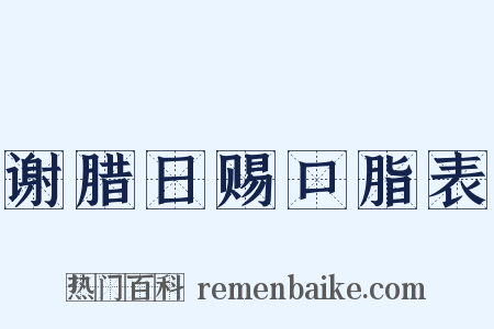 谢腊日赐口脂表是什么意思的图片